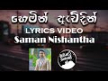 Hemin Avidin (හෙමින් ඇවිදින්) - Saman Nishantha | Piyavi Teledrama Theme song [lyrics video]