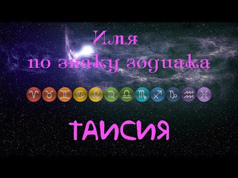 Таисия(Имя по знаку зодиака)