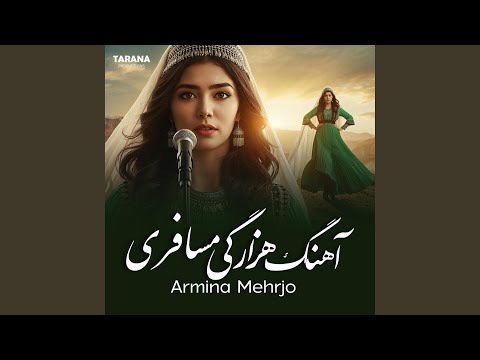 آهنگ هزارگی مسافری