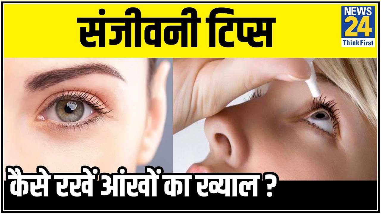 Sanjeevani Tips: डॉ. प्रताप चौहान से जानिए आंखों की रोशनी को मजबूत करने के हेल्दी टिप्स ? || News24