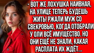 видео: Вот же лохушка наивная, на улице теперь будешь жить! Ржали муж со свекровью когда отобрали у Оли всё картинка: Вот же лохушка наивная, на улице теперь будешь жить! Ржали муж со свекровью когда отобрали у Оли всё
