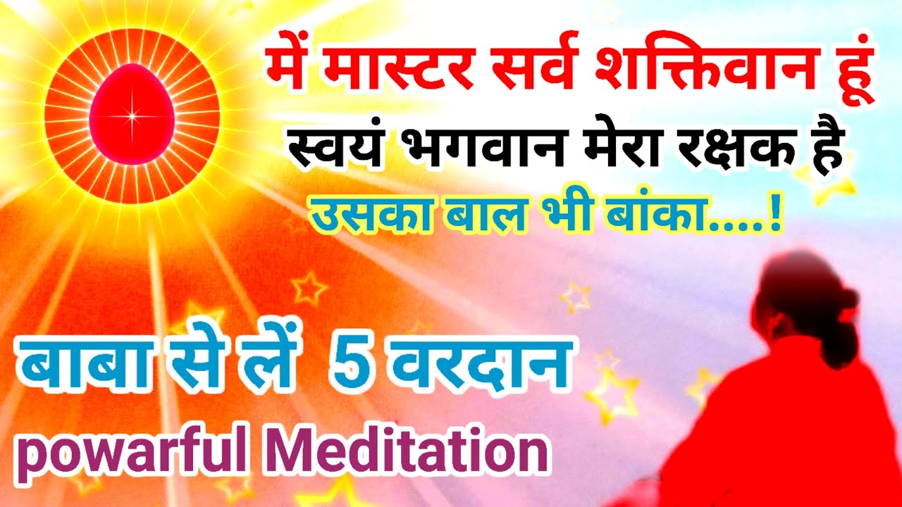 में मास्टर सर्व शक्तिवान हूं,स्वयं भगवान मेरा रक्षक है उसका बाल भी बांका नहीं होगा बाबा से 5 वरदान 
