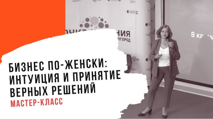 Бизнес по-женски: Оффлайн встреча успешных женщин в Белгороде с Еленой Молили