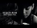 MI DA RA 摩天楼 2017 Extra Ver.【飯窪春菜・牧野真莉愛・森戸知沙希・笠原桃奈・段原瑠々】