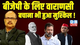 बीजेपी के लिए वाराणसी बचाना भी हुआ मुश्किल ! Rahul Gandhi | Arvind Kejriwal | Tejashwi Yadav |