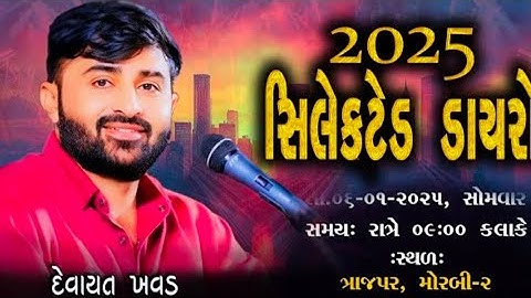 🔴Live dayro] 2025 સિલેક્ટેડ ડાયરો દેવાયત ખાવડ IIમોરબી લોકડાયરો ત્રાજપર II Devayat Khavad Lok dayra