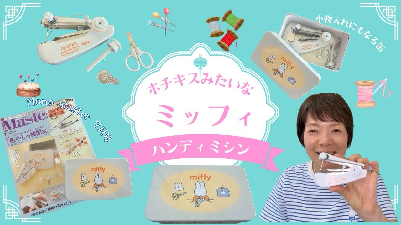 大人のミッフィ好き、買わずにいられなかった。話題の付録を試してみ