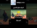 ناروتو مدبلج بالمصري 19 انمي ناروتو انميشن  دبلجة