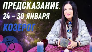 ♑КОЗЕРОГ - предсказание на неделю с 24 по 30 января пасьянс Рекамье