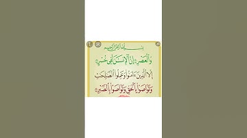 سورة العصر تلاوة رائعة