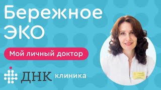 Бережное ЭКО. ИКСИ. Искусственное оплодотворение в ДНК Клинике. Бережное ЭКО. ИКСИ. Искусственное оплодотворение в ДНК Клинике.