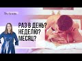 Как часто должен быть секс в семейной паре