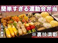 【運動会弁当】裏技で簡単すぎる行楽弁当|大絶賛運動会弁当レシピ|お弁当作り