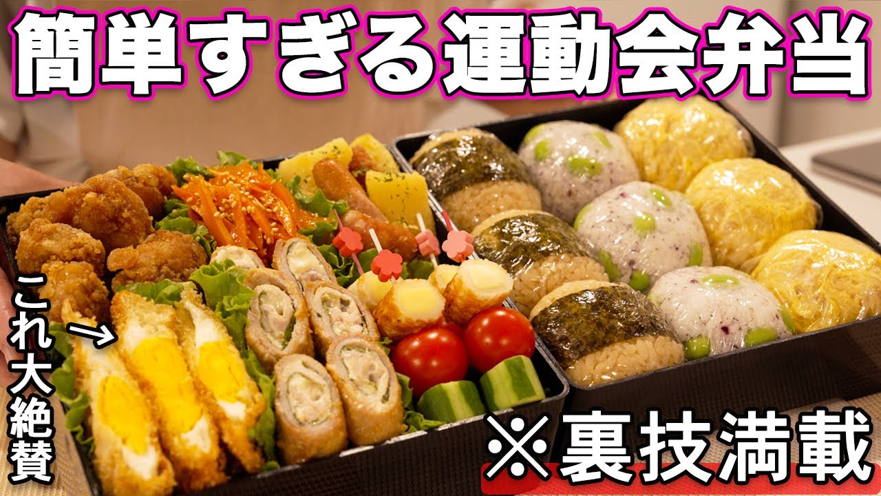 【運動会弁当】裏技で簡単すぎる行楽弁当｜大絶賛運動会弁当レシピ｜お弁当作り