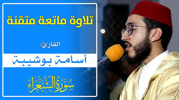 تلاوة ماتعة متقنة || القارئ أسامة بوشيبة || سورة الشعراء و النمل / بروية قالون عن نافع