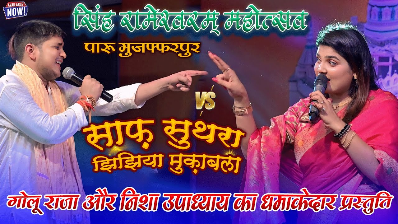 पहली बार ऐसा मुकाबला देखने को मिला || Golu Raja Nisha Upadhyay Stage Show Mukabla Paru Muzaffarpur
