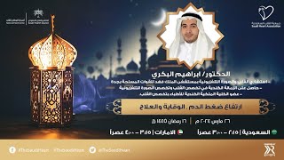 ارتفاع ضغط الدم الوقاية والعلاج