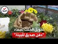 تحويل الجثث لسماد للزراعة في نيويورك تحويل الجثث لسماد للزراعة في نيويورك