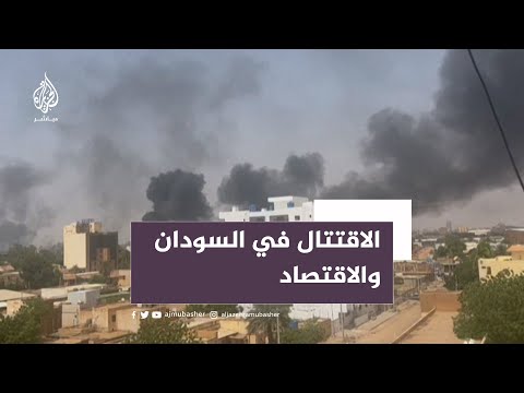 ما أثر الاقتتال في السودان على الاقتصاد والمواطن