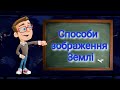 Способи зображення Землі. Природознавство п'ятий клас.