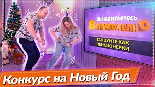 Конкурс - Вы двигаетесь великолепно! Шикарный Конкурс для Новогоднего праздника или корпоратива!