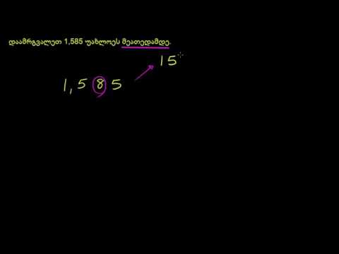 მთელი რიცხვების დამრგვალება უახლოეს ათამდე