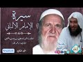 كلمة موجزة عن محدث المدينة النبوية الشيخ حماد الأنصاري ومكانته العلمية للشيخ علي الحلبي رحمهما الله 
