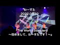 わーすた 2022.01.10  1部 『The World Standard~改めまして、わーすたです!~』〔WASUTA 「 Hello again, we’re WASUTA! 」〕