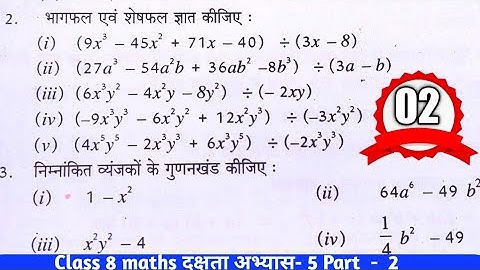 दक्षता अभ्यास 5 Part 2/SCERT MATHS/dakshata abhyas 5 Enjoy with RC Singh/kaksha 8 ke sawal/8वीं गणित