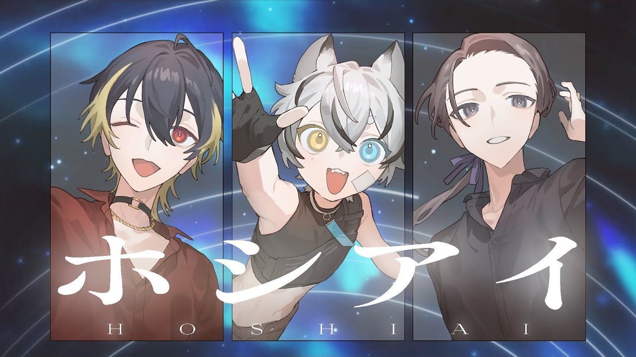 ホシアイ(cover) - CLANZ