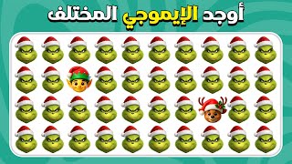 أوجد الإيموجي المختلف - نسخة ذا غرينش مستويات سهل متوسط صعب المسابقة نحلة