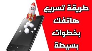 تسريع الهاتف بدون برامج بمقدار 10 مرات بتفعيل هذة الخاصية فقط !!!