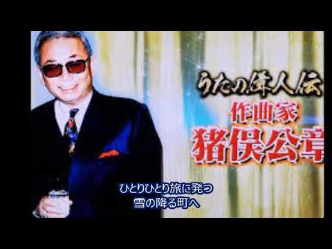 冬の旅　森進一