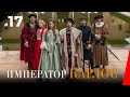 ИМПЕРАТОР КАРЛОС / Carlos, Rey Emperador (17 серия) (2016) ФИНАЛ