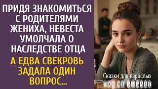 видео: Придя знакомиться с родителями жениха, невеста умолчала о наследстве отца… А едва свекровь спросила… картинка: Придя знакомиться с родителями жениха, невеста умолчала о наследстве отца… А едва свекровь спросила…