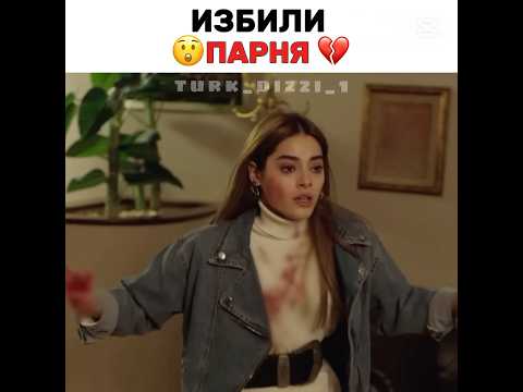 Избили парня💔😲 #turkdizi #турецкиесериалы #iloveturkishseries #сериал