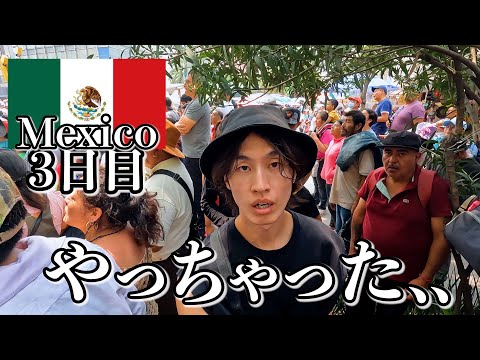 メキシコ、もう行かない。【3日目|メキシコシティ】