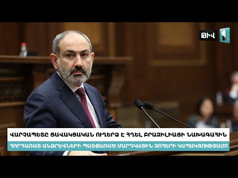 Video: Հարավային Բրազիլիայի կարևորագույն իրադարձությունները