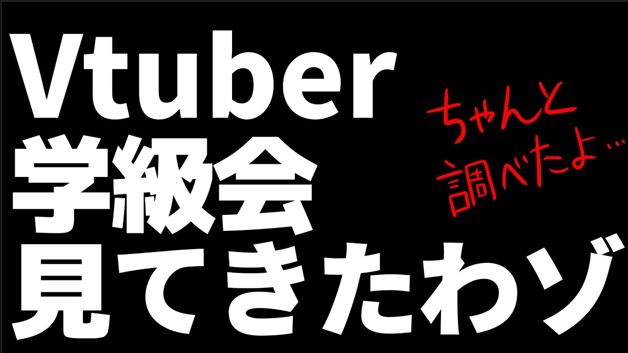 Vtuber学級会見てきたわゾ