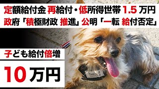 【定額給付金 再給付・住民税非課税世帯に一律1.5万円 子育て給付2倍】骨太の方針 自民党 参院選公約「積極財政 推進」公明党 竹内政調会長「現金給付 一転否定」【生活困窮者支援】