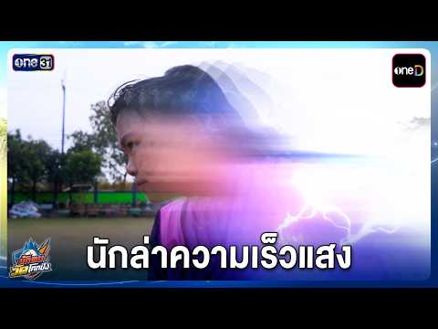 นักล่าความเร็วแสง | Highlight นักตบวัดโคกปัง EP.11 | 29 ก.ย. 69 | one31