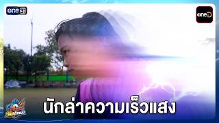 นักล่าความเร็วแสง | Highlight นักตบวัดโคกปัง EP.11 | 29 ก.ย. 69 | one31