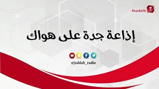 الاستاذ عبدالله الخالدي ضيف دام عزك على اذاعة جدة