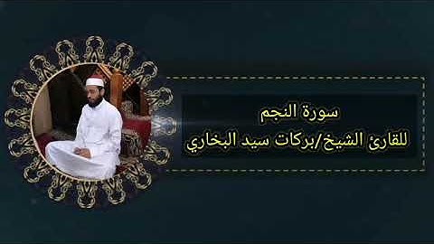 إبداع الشيخ بركات سيد البخاري في سورة النجم من صلاة التراويح رمضان 1443ه‍. 2022م