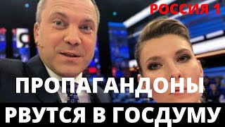 МУЖ СКАБЕЕВОЙ ПОЙДЁТ НА ВЫБОРЫ В ГОСДУМУ ОТ «ЕДИНОЙ РОССИИ»! Как же это смешно