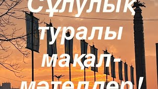 Сұлулық туралы мақал-мәтелдер!