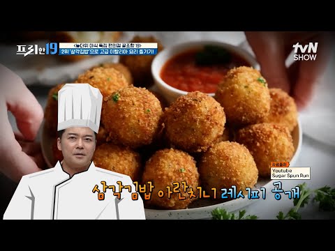 <strong>이게</strong> 된다고...?😳 삼각김밥으로 만드는 고급 이탈리아 요리🍴 [늦더위 야식 특집, 편의점 꿀조합 <strong>19</strong>] #프리한19 EP.430 | tvN SHOW 240826 방송