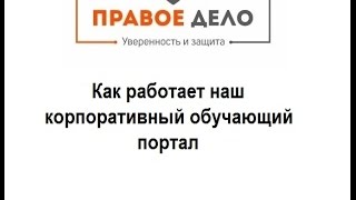 Как работает наш обучающий портал видео Работа на нашем портале