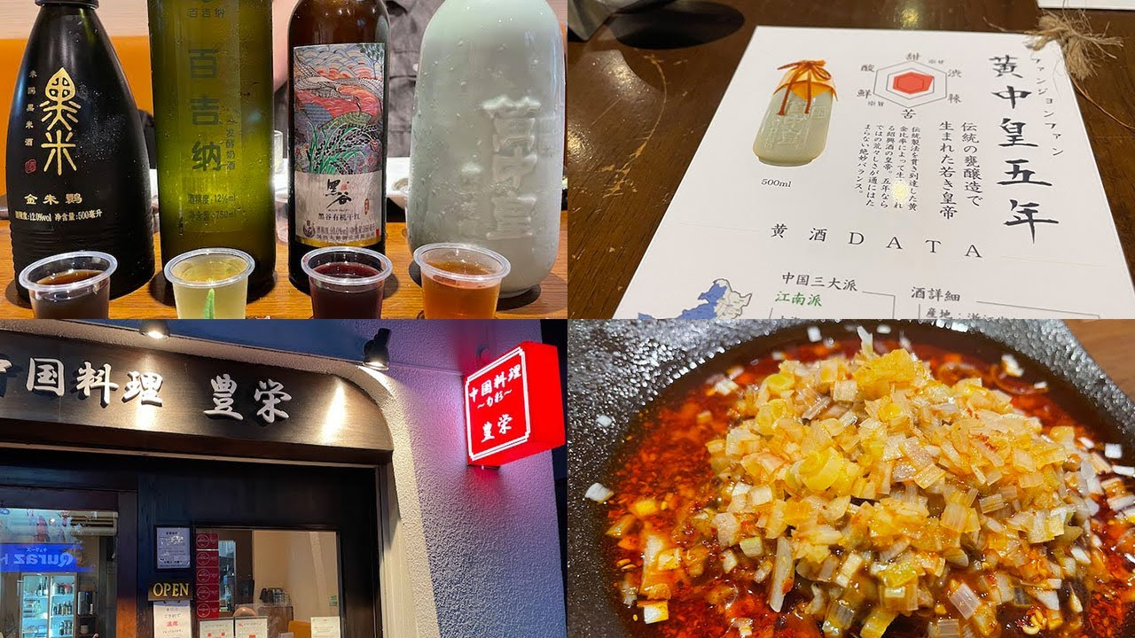 黄酒巡り Vol 1 豊栄 ほうえい At 茗荷谷 孤独のグルメにも登場 たくさんの紹興酒とオリジナル中華が楽しい Youtube