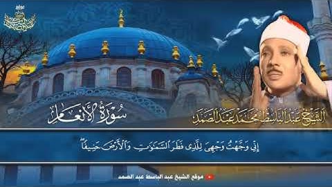 إبداع وخشوع في تلاوة رائعة جداً للشيخ عبد الباسط عبد الصمد من سورة الأنعام